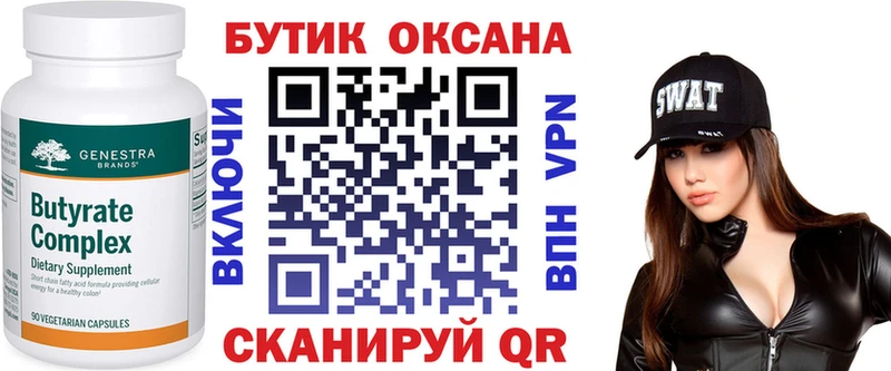 БУТИРАТ Butirat закладки Павловский Посад