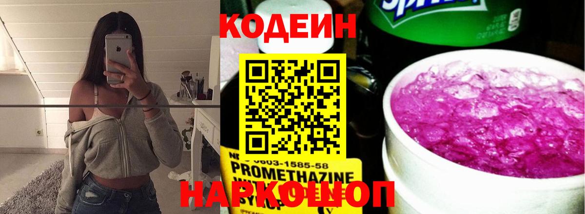 Codein Purple Drank Павловский Посад